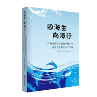 因海生,向海行:广州市海珠区新港中路小学海洋文化特色办学实践