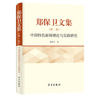 郑保卫文集第一卷