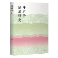 陆游传  陆游研究  朱东润著 上海古籍出版社