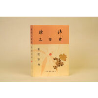 唐诗三百首鉴赏辞典(新一版)