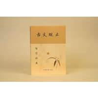 古文观止鉴赏辞典(新一版)