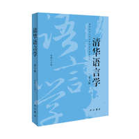 清华语言学(第六辑)