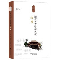 浙江方言资源典藏·临安