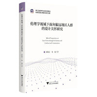 伦理学视域下面向偏远地区人群的设计关怀研究