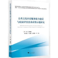 公共文化科技服务能力建设与绩效评估技术应用示范研究