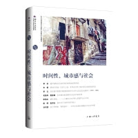 时间性、城市感与社会