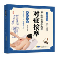 全新手到病自除系列  对症按摩 一学就会名医良方家庭健康与医疗大全集中医治百病常见病自愈疗法中医养生