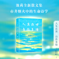 人生在世 自作多情（池莉全新散文集）