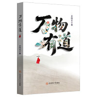 万物有道