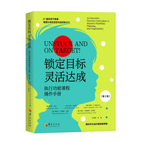 锁定目标 灵活达成：执行功能课程操作手册（第2版）