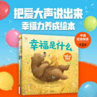 把爱大声说出来：幸福力养成绘本