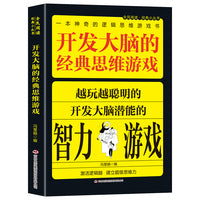 全民阅读·经典小丛书-开发大脑的经典思维游戏 KB