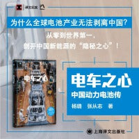 电车之心 中国动力电池传 译文纪实系列 从零到世界第一 剖开中国新能源的隐秘之心 当当自营正版书