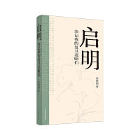 启明 杂记我的复旦老师们 复旦大学中文系教授张新颖新作 当当自营正版书