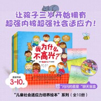 “儿童社会适应力培养”系列（全10册）