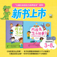 儿童社会适应力培养绘本（2本套）