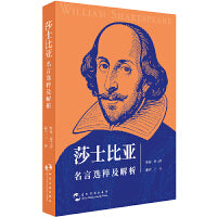 莎士比亚名言选粹及解析 鲁艾薇 五洲传播出版社 99句毒舌金句 背景解析 人生避坑指南