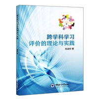 跨学科学习评价的理论与实践