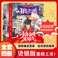 漫画少年冒险之旅狼之道全4册少年自有英雄气培养孩子拼搏精神锻炼强者思维小学生课外阅读正版书籍正能量青春励志
