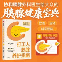 打工人胰腺养护指南 吴文铭 张靖承 著 一本书读懂胰腺健康 医学预防 消化系统
