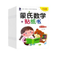 蒙氏数学贴纸书全8册 2-3-4-5-6岁儿童数学启蒙趣味贴画益智书