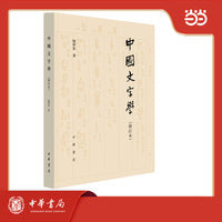 中国文字学 修订本 新版