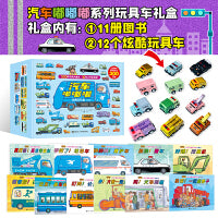 汽车嘟嘟嘟玩具车礼盒（共11册，含第11册新书+12个合金玩具车，适合2-6岁阅读）