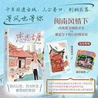 恋恋古厝 当当专享定制透卡 夏日贴纸 闽南风情 投资经理墙绘师的甜宠恋文 当当自营图书