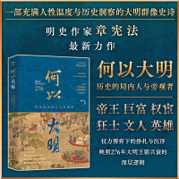 何以大明：历史的局内人与旁观者（一部充满人性温度与历史洞察的大明群像史诗；十八位人物，帝王、巨富、权宦、狂士、文人、英雄……他们是历史的书写者，也是历史的旁观者；明史学者章宪法最新力作。）