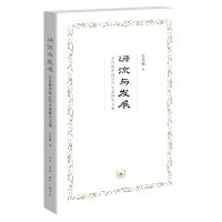 源流与发展：石昌渝中国古代小说研究文集