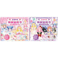 百变时尚换装贴纸书：梦幻公主+时尚少女（2册组套）