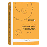 汉语意合语法理论和语义推理机制研究