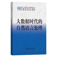 大数据时代的自然语言处理