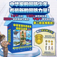 中国军事科普绘本海陆空合辑（第二辑，精装全9册；为孩子全面展现新时代海陆空高新技术装备！覆盖海陆空15个新兵种，100 新亮相装备，500 种武器细节展示，千余个跨学科知识！另赠航展限定版文创：贴纸+臂章）
