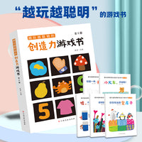 越玩越聪明的创造力游戏书（全5册）