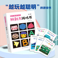 越玩越聪明的辨别力游戏书（全5册）