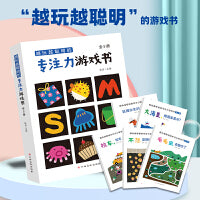 越玩越聪明的专注力游戏书（全5册）