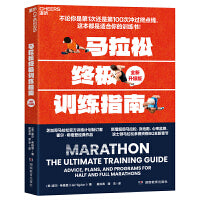 马拉松终极训练指南（全新升级版）