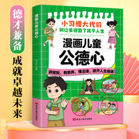 全新漫画儿童公德心儿童社交礼仪道德法制亲情同情礼貌礼仪教养