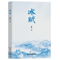 冰赋