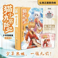 猫小九历险记：少年出世篇 漫画版2【包邮】