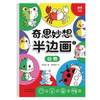 半边画-动物 零基础培养儿童专注力 3-6岁激发想象力插画涂鸦本 早教益智美术教材