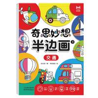 半边画-交通 零基础培养儿童专注力 3-6岁激发想象力插画涂鸦本 早教益智美术教材