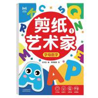 剪纸艺术家-字母数学 儿童手工幼儿园立体折纸3-6-8岁宝宝diy制作套装趣味玩具入门书