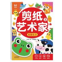 剪纸艺术家-童趣生活 儿童手工幼儿园立体折纸3-6-8岁宝宝diy制作套装趣味玩具入门书