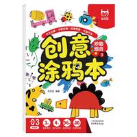 创意涂鸦本-妙趣组合 儿童填色手绘画册幼儿园宝宝专用小孩启蒙涂鸦卡通画画素描简笔绘画练习