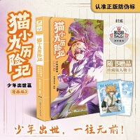 猫小九历险记：少年出世篇 漫画版3【包邮】