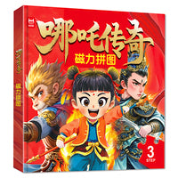 磁力拼图哪吒传奇（三阶） 儿童益智进阶磁力拼图3-6-8岁 男孩女孩节日礼物 专注力早教训练玩具