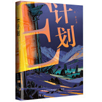 E计划 科幻小说 方顶著 物理科技科普