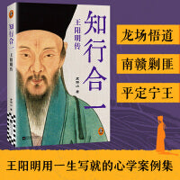 知行合一王阳明传 讲述王阳明的辉煌传奇，剖析知行合一的无边威力 格竹子 龙场悟道 平宁王 王阳明的一生就是一部心学案例集